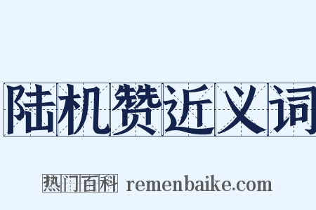 陆机赞近义词是什么意思的图片